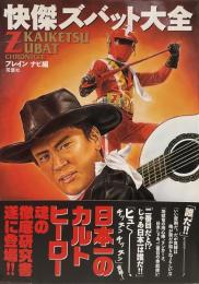 快傑ズバット大全●編=ブレインナビ●2002年5月25日第1刷発行=双葉社