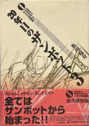 20年目のザンボット3●オタク学叢書 VOL.1