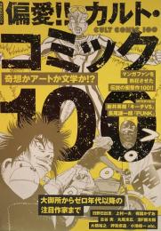 偏愛!!カルト・コミック100●インタビュー 新井英樹/長尾謙一郎●大御所からゼロ年代以降の注目作家まで 他