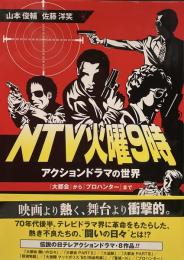 NTV火曜9時 アクションドラマの世界『大都会』から『プロハンター』まで