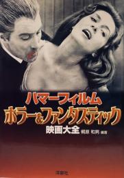 ハマーフィルム ホラー＆ファンタスティック映画大全