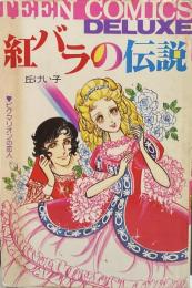 紅バラの伝説●著=丘けい子●同時収録=ピグマリオンの恋人●ティーン・コミックス・デラックス 昭和53年2月15日第1刷発行=若木書房