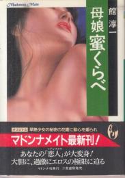 母娘蜜くらべ　マドンナメイト文庫