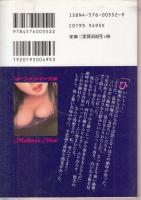 兄と妹　蜜縄(みつなわ)奴隷　マドンナメイト文庫
