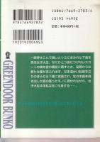 女子大生　淫惑交戯　グリーンドア文庫