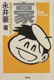 豪 波瀾万丈 痛快自伝エッセイ