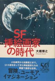 SF挿絵画家の時代●小松崎茂から加藤直之まで。SF小説を彩ってきた挿絵画家たちの華麗で濃密な世界●山川惣治、武部本一郎、中山正美、小松崎茂、岩田浩昌、石原豪人、南村喬之、柳柊二、長尾みのる 真鍋博、中村宏、金森達、深井国、司修、松本零士、辰巳四郎、加藤直之、小坂淳他 総勢71名