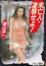 未亡人・凌辱せよ!　フランス書院文庫