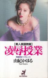 美人英語教師　凌辱授業