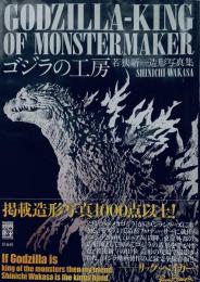 ゴジラの工房 若狭新一造形写真集●著=若狭新一 