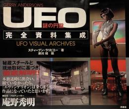 謎の円盤UFO 完全資料集成 UFO VISUAL ARCHIVES