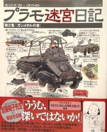 モリナガ・ヨウのプラモ迷宮日記 第2集[ガンメタルの巻]