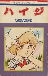 ハイジ●同時収録=青いひとみの少女/お嬢さまお手をどうぞ/鳩のくる302号室●花とゆめCOMICS