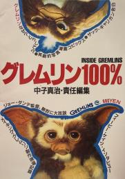 グレムリン100%