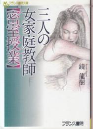 三人の女家庭教師　密室授業　フランス書院文庫