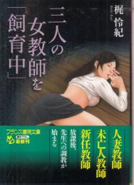 三人の女教師を「飼育中」　フランス書院文庫