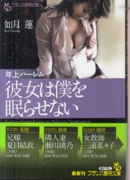 年上ハーレム　彼女は僕を眠らせない　フランス書院文庫