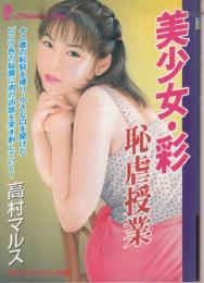 美少女・彩　恥虐授業　マドンナメイト文庫