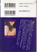 美人助教授と人妻　倒錯の贄　マドンナメイト文庫