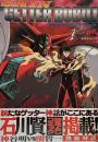 真ゲッターロボ ビジュアルブック チェンジ!!●石川賢 他