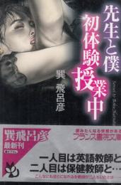 先生と僕　初体験授業中　フランス書院文庫
