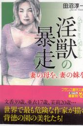 淫獣の暴走　妻の母を、妻の妹を　フランス書院文庫