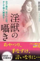 淫獣の囁き　女子高生、年下の上司、そして美人課長を…　フランス書院文庫