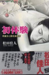 初体験　同級生と担任美教師　フランス書院文庫