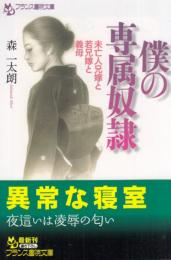 僕の専属奴隷　未亡人兄嫁と若兄嫁と義母　フランス書院文庫