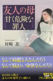 友人の母　甘く危険な罪人　フランス書院文庫
