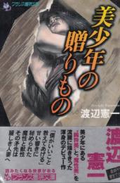美少年の贈りもの　フランス書院文庫