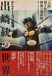 アニメーション監督 出崎統の世界 「人間」を描き続けた映像の魔術
