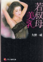 若叔母　美乳　フランス書院文庫