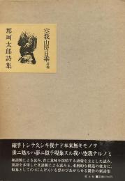 空我山房日乗　其他　那珂太郎詩集