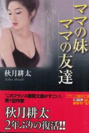 ママの妹・ママの友達　フランス書院文庫