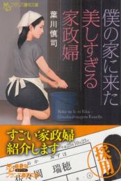 僕の家に来た美しすぎる家政婦　フランス書院文庫