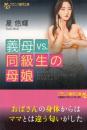 義母vs.同級生の母娘　フランス書院文庫