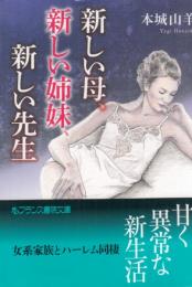 新しい母、新しい姉妹、新しい先生　フランス書院文庫