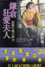 鎌倉狂愛夫人　屋敷の奥の情交　フランス書院文庫