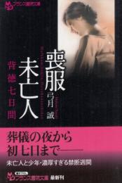喪服未亡人　背徳七日間　フランス書院文庫