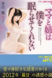 ママと姉は僕を眠らせてくれない　フランス書院文庫