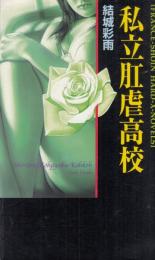 私立肛虐高校