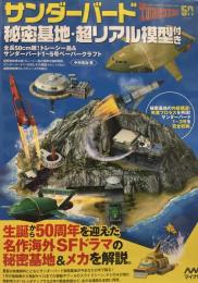 サンダーバード秘密基地・超リアル模型付き●全長50cm超！トレーシー島＆サンダーバード1～5号ペーパークラフト