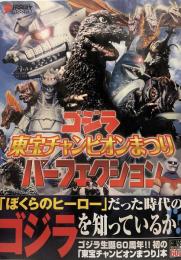 ゴジラ 東宝チャンピオンまつり パーフェクション (DENGEKI HOBBY BOOKS)