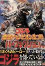 ゴジラ 東宝チャンピオンまつり パーフェクション (DENGEKI HOB...