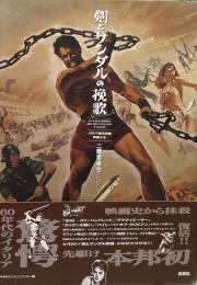 剣とサンダルの挽歌 イタリア歴史活劇映画大全●映画秘宝COLLECTION 40