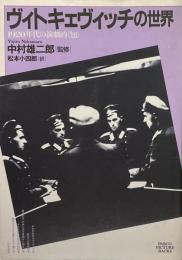 ヴィトキェヴィッチの世界 : 1920年代の演劇的<知> ●PARCO picture backs