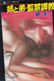 姉と弟・監禁調教　フランス書院文庫
