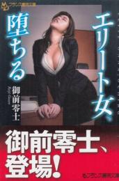 エリート女、堕ちる　フランス書院文庫
