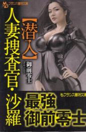 潜入　人妻捜査官・沙羅　フランス書院文庫